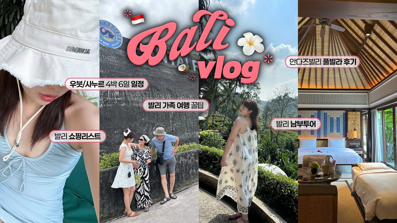 발리 가족여행 브이로그🇮🇩 부모님 만족도 최상 찍은 우붓•사누르 일정, 발리 남부투어 꿀팁🥥🏄🏻‍♀️𓂃˒˒✿ 발리 맛집 추천/발리 쇼핑 리스트 | 김히즈 HIIZ