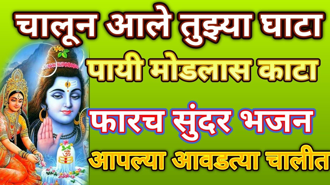 चालून आले तुझ्या घाटा ,पायी मोडलास काटा... शिवशंकराचे खूपच छान भजन@pratiksha1401