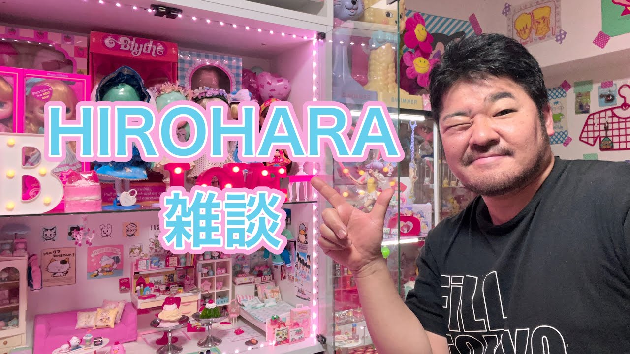 【HIROHARAの雑談】その3：80年代ファンシー部屋再現したの巻