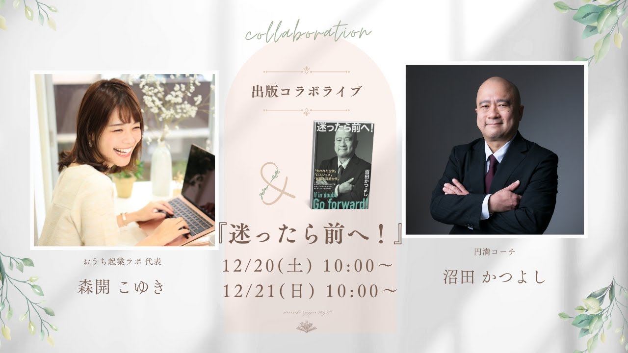 【出版前日ライブ】円満コーチ沼田かつよしさん「迷ったら前へ！」