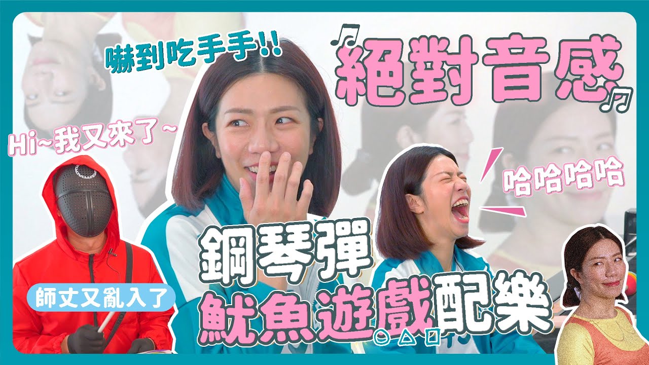 絕對音感大考驗 用鋼琴彈魷魚遊戲配樂! 嚇到吃手手?!