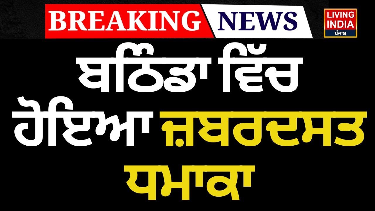 BREAKING | Bathinda ਵਿੱਚ ਹੋਇਆ ਜ਼ਬਰਦਸਤ ਧਮਾਕਾ | Punjab Police | Incident | Fire | Shocking News | LIVE