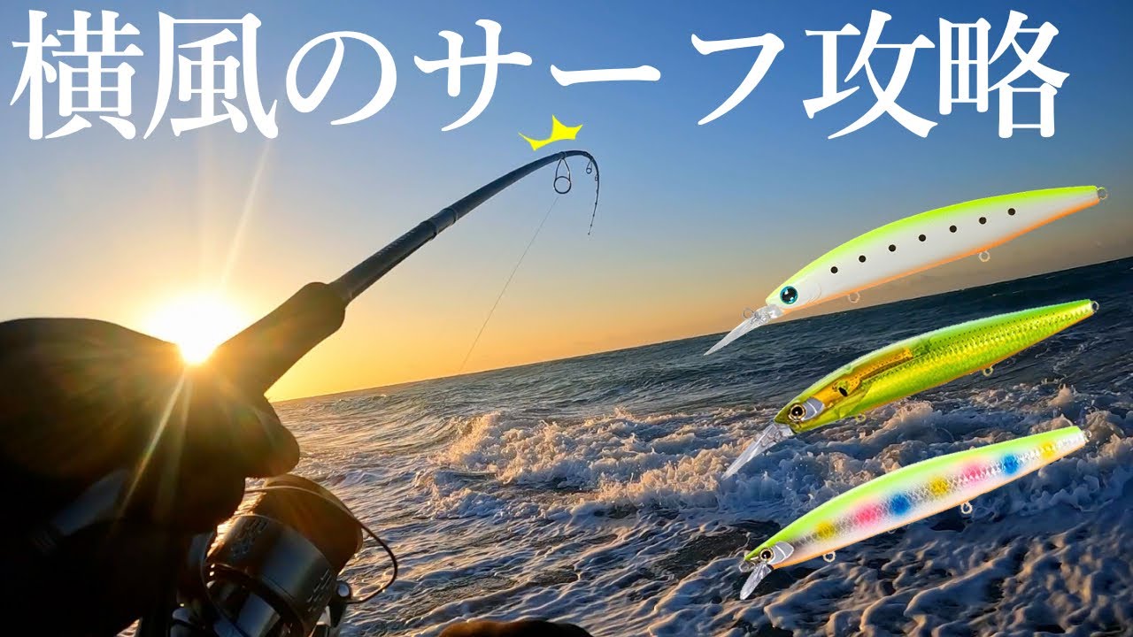 【サーフ釣り】キタッ…！風が強い時のルアーの選択と操作法【風速9m】