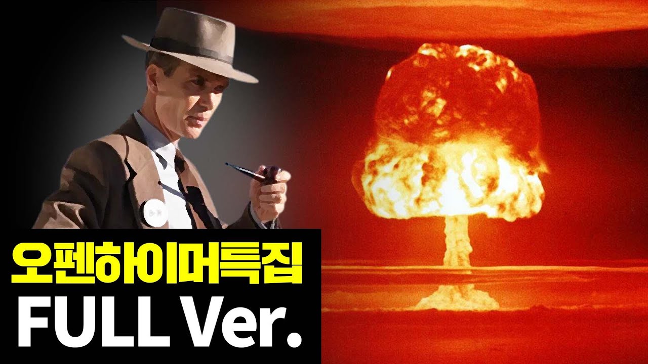 영화 오펜하이머 개봉특집(Full Ver.)