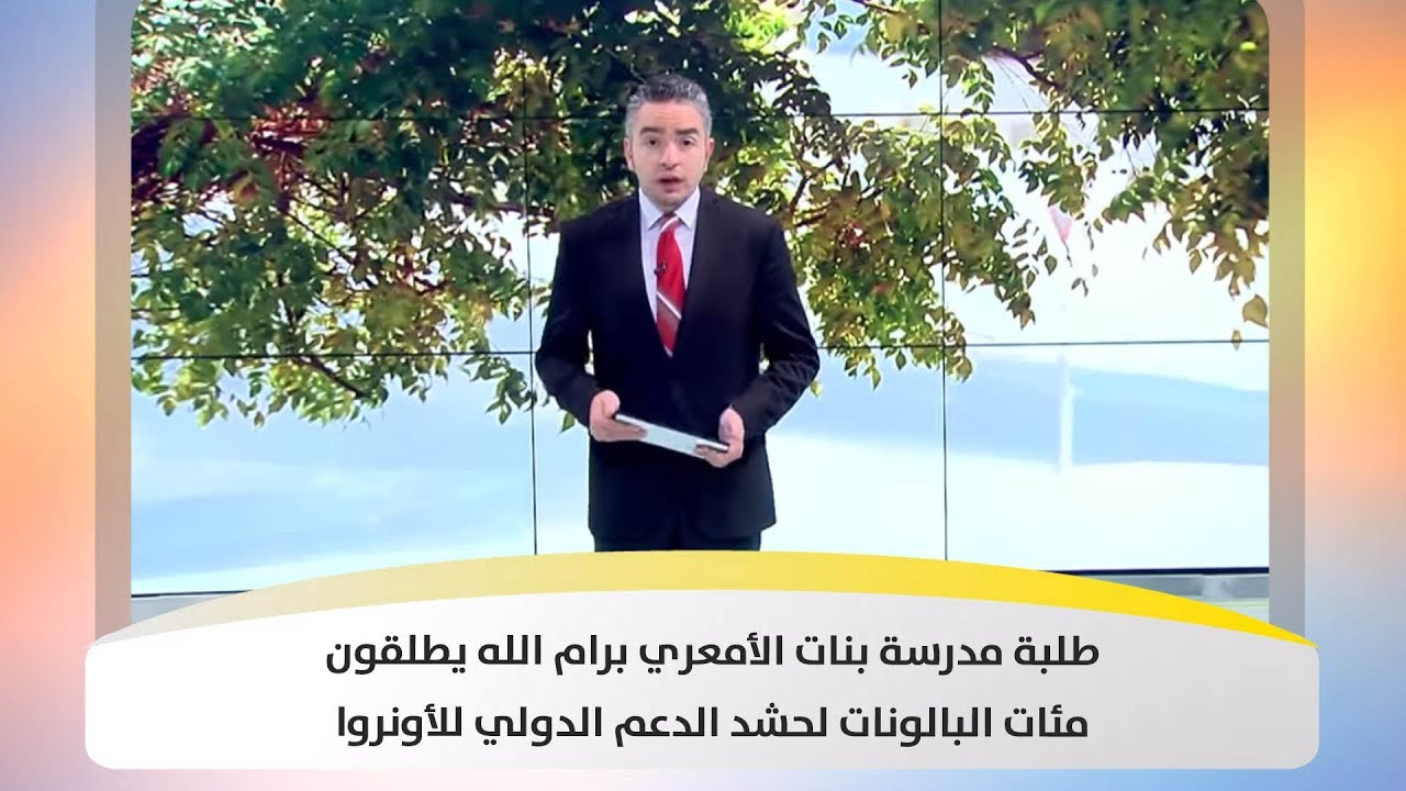 طلبة مدرسة بنات الأمعري برام الله يطلقون مئات البالونات لحشد الدعم الدولي للأونروا - هذا الصباح