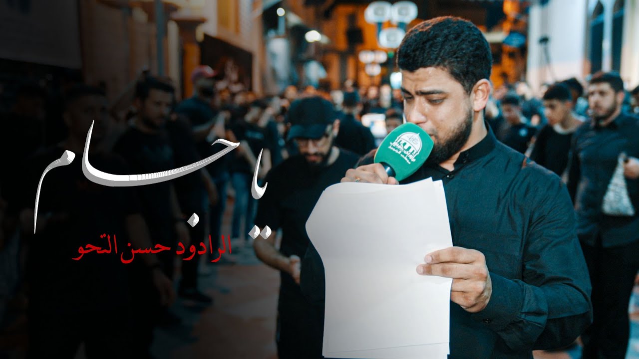 يا جسام | الرادود حسن التحو - موكب الزنجيل ليلة الثامن من المحرم | 1447هـ - 2025م