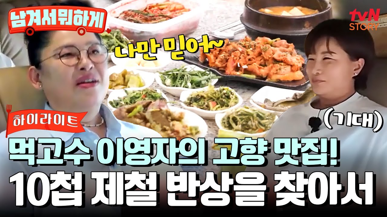 충남의 딸 이영자와 떠난 아산 식도락 여행! 그녀가 픽한 오늘의 맛집은?! #highlight #남겨서뭐하게 EP.3