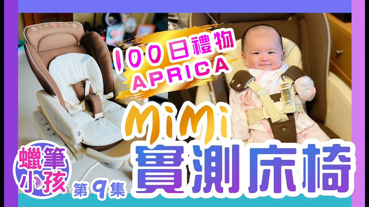 MiMi實測APRICA床椅 ｜100日禮物｜哄睡功能如何?｜是值得入手的育兒好物嗎?｜貓咪和MiMi相處情況