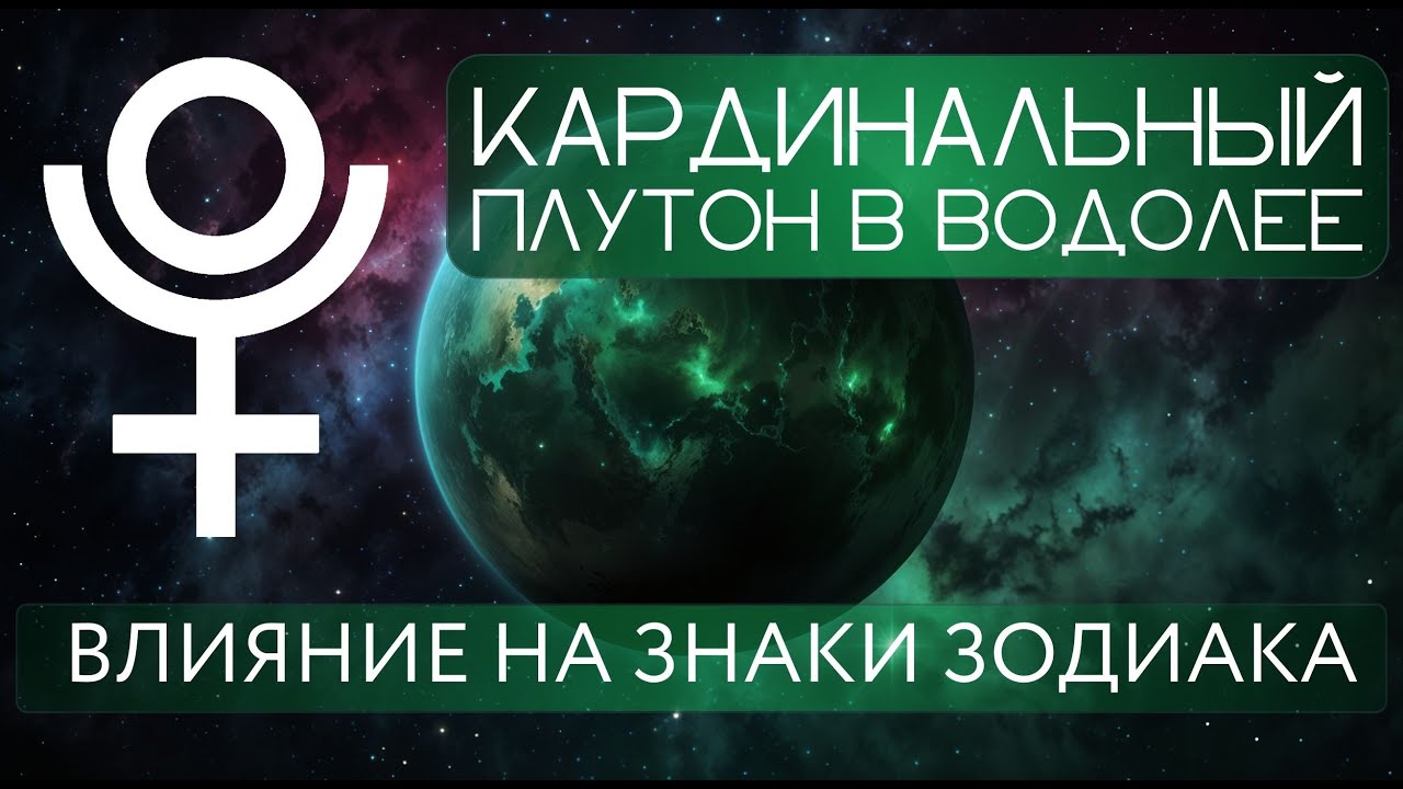 ПЛУТОН В ВОДОЛЕЕ ПО ЗНАКАМ ЗОДИАК. КАРДИНАЛЬНО МЕНЯЕМ ЖИЗНЬ ЗА 1 ГОД.
