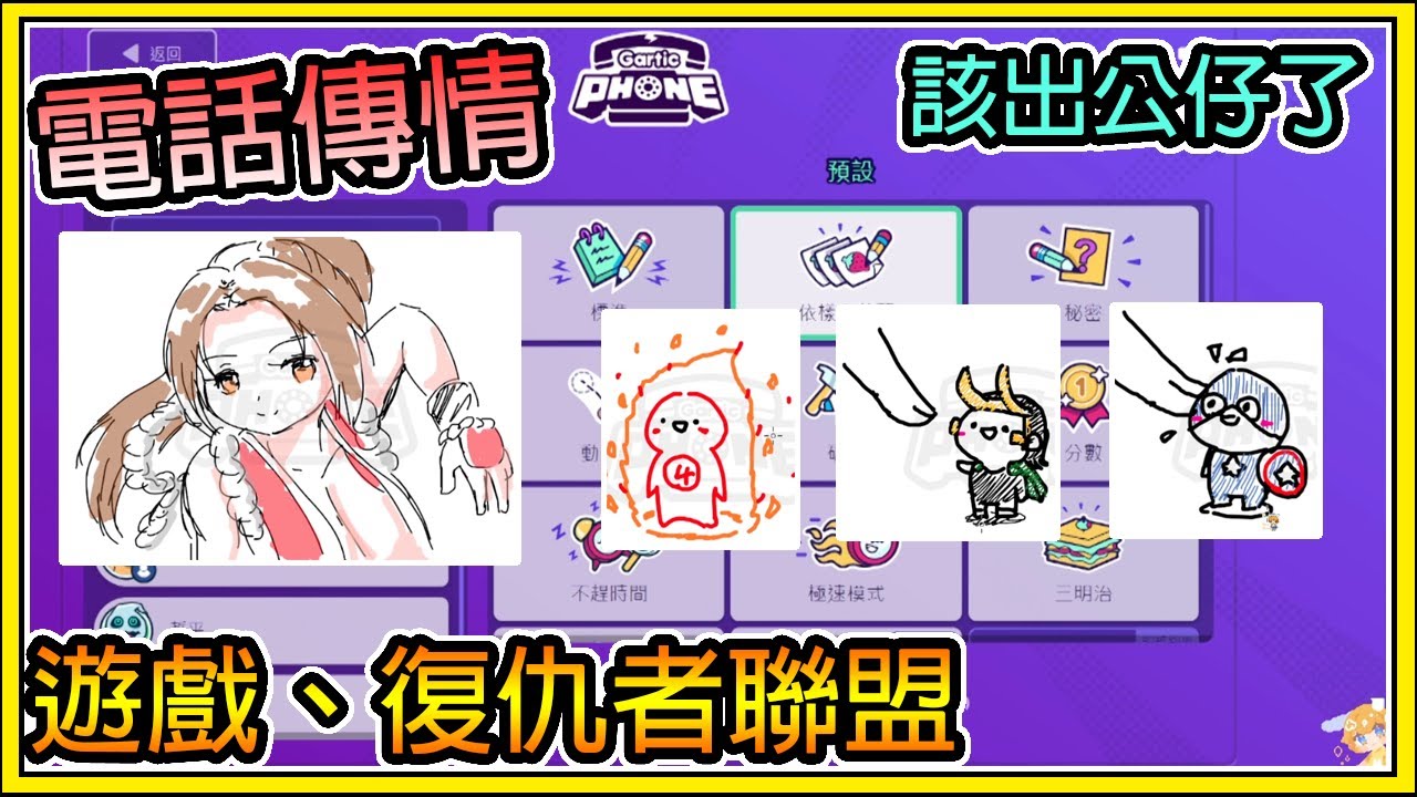 【繁星】電話傳情🎨 Gartic phone🎨 你畫我猜 -遊戲、MARVEL復仇者聯盟 ( Ft. 喵哈、繁星、黑羽、拿鐵、奶油KULIMU、森森、哲平 ) 依樣畫葫蘆 【精華】