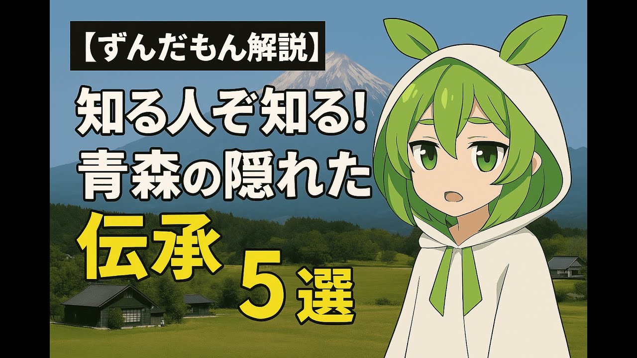 【ずんだもん解説】知る人ぞ知る！青森の隠れた伝承5選