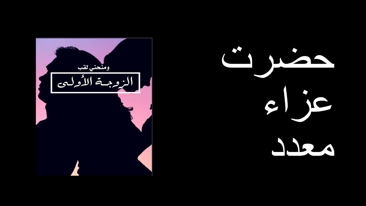 حضرت عزاء معدد