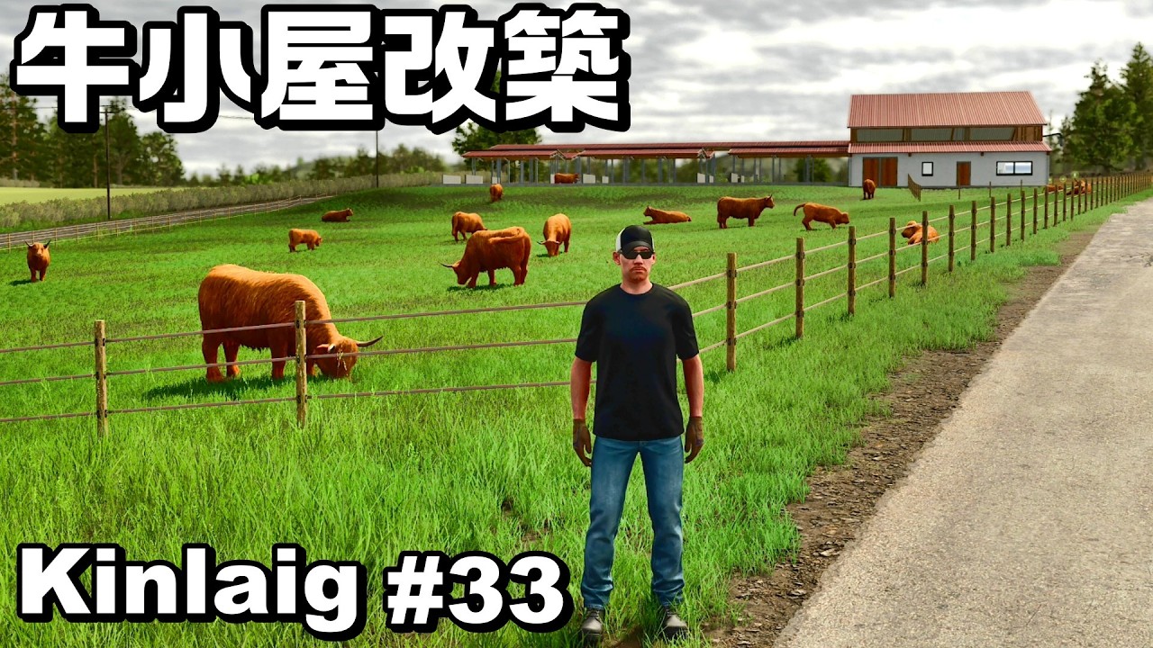 牛小屋改築【Kinlaig #33】【Farming Simulator 25】