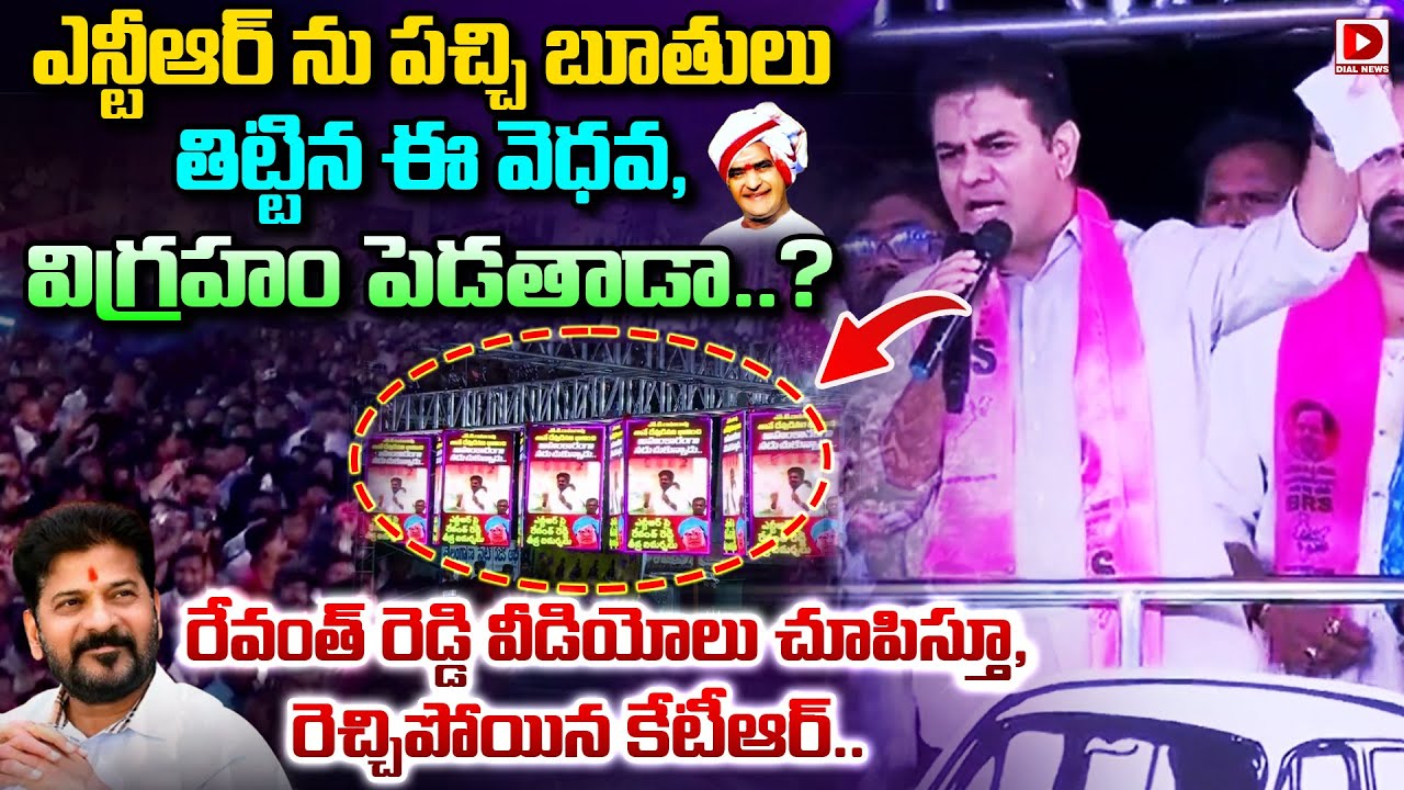 ఎన్టీఆర్ ను పచ్చి బూతులు తిట్టిన ఈ వెధవ, విగ్రహం పెడతాడా.? KTR Released Sensational Video on Revanth
