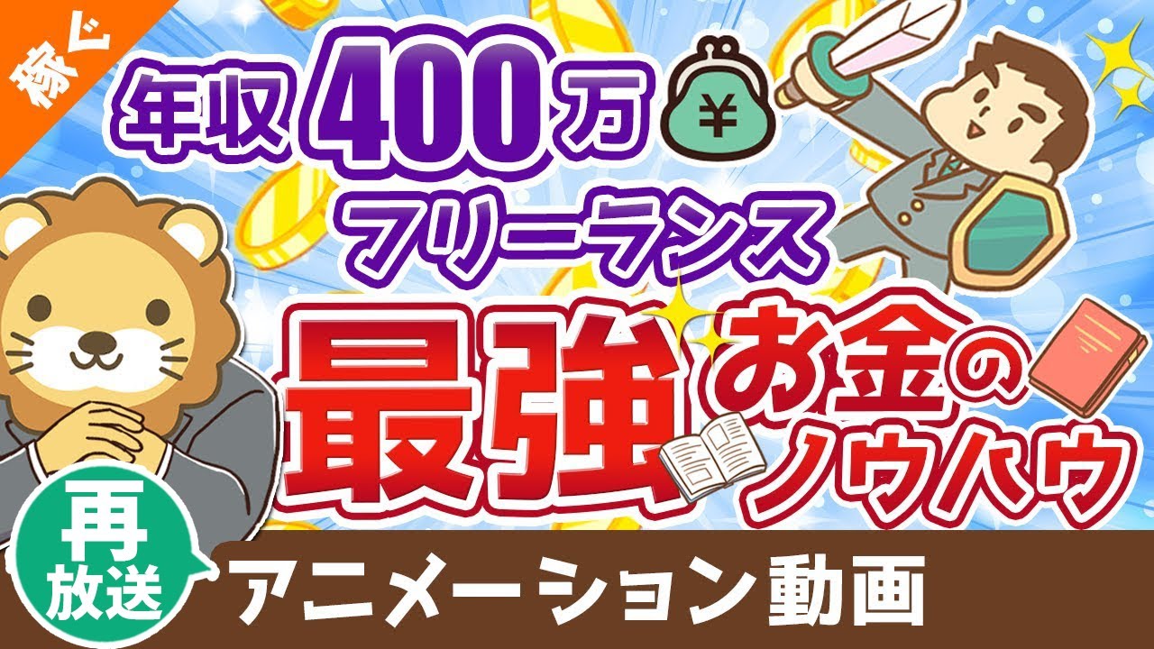 【再放送】【有料級】独立のための完璧な「家計ノウハウ」を解説【会社辞めたい人必見】【稼ぐ 実践編】：（アニメ動画）第73回