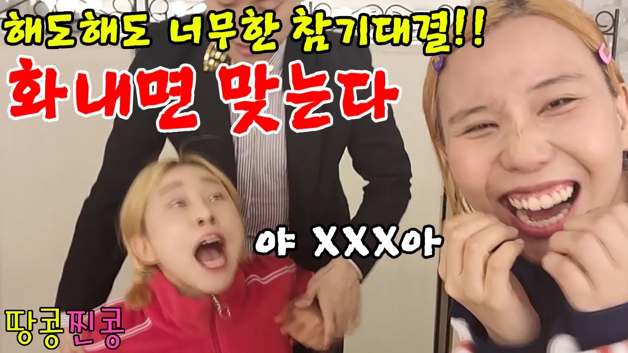 화내면 맞는게임 ㅋㅋ인내심테스트 (feat.마빡맞기벌칙ㅋㅋ대박 리액션ㅋㅋㅋ)