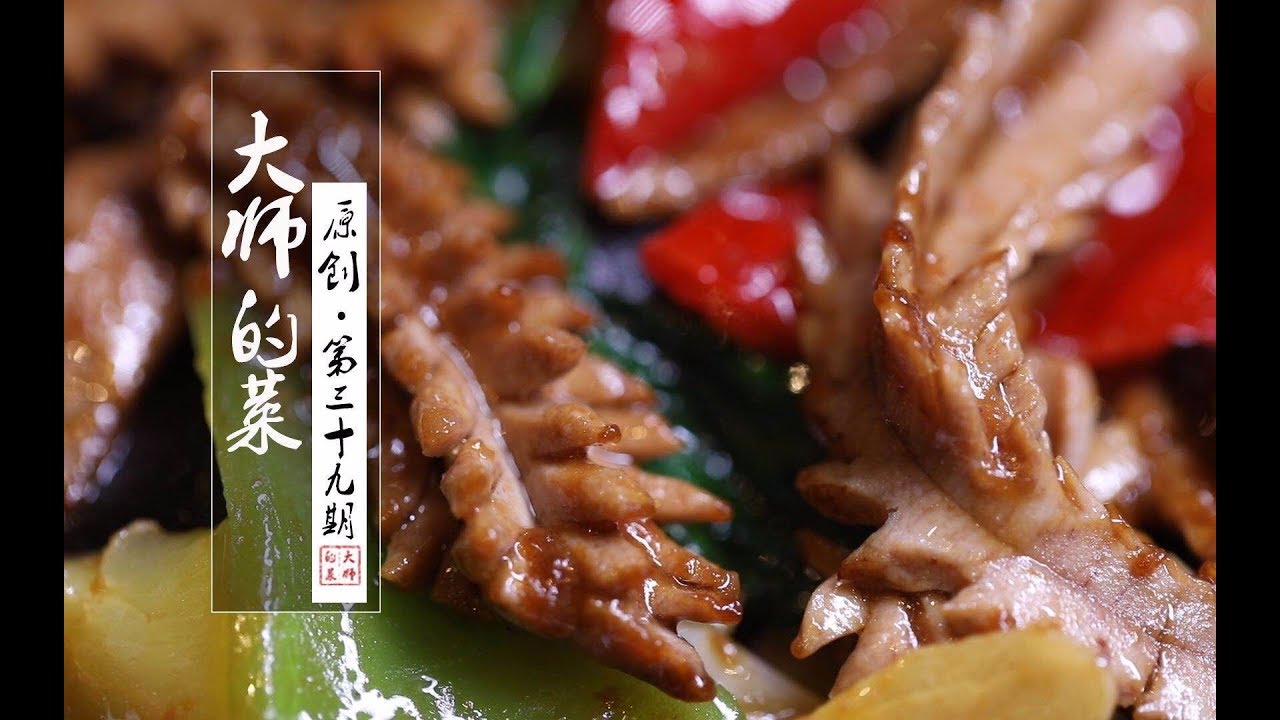 【大师的菜·肝腰合炒】肝片的脆，腰片的嫩，刀工火候缺一不可，夫妻肺片非遗继承人完美展现！