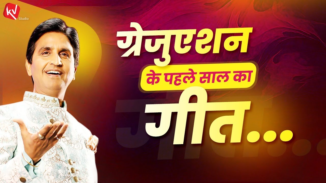 ग्रेजुएशन के पहले साल का गीत - Dr Kumar Vishwas | Hindi Kavita