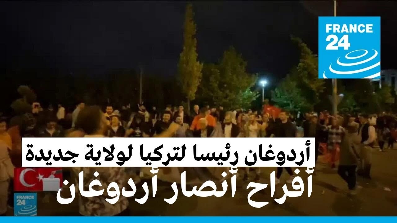 فرحة بين أنصار أردوغان في أنقرة بعد فوزه بالانتخابات الرئاسية