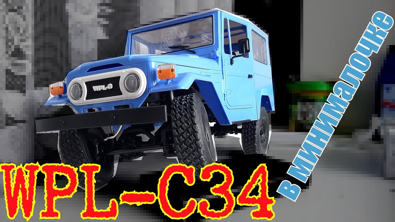 WPL c34 в минималке. Стоит ли брать самую дешёвую версию?
