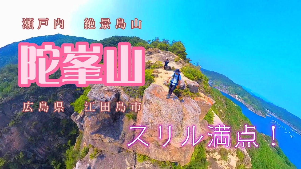 【陀峯山】はスリル満点の【絶景島山】でした！車でも行けるけどあえていばらの道を進んで岩と遊ぶ！広島県江田島市2024.5.26.