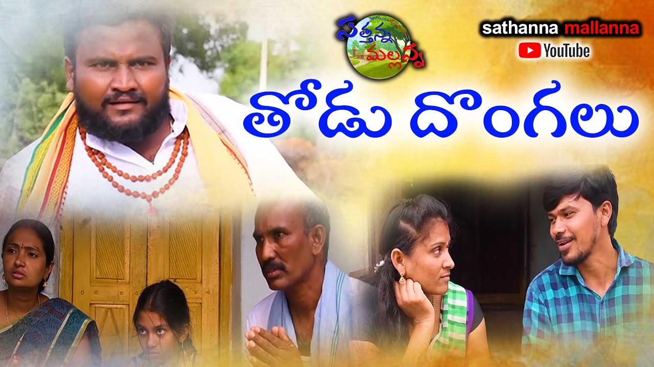 తోడు దొంగలు || THODU DONGALU || A VILLAGE COMEDY SHORT FILM || SATHANNA MALLANNA