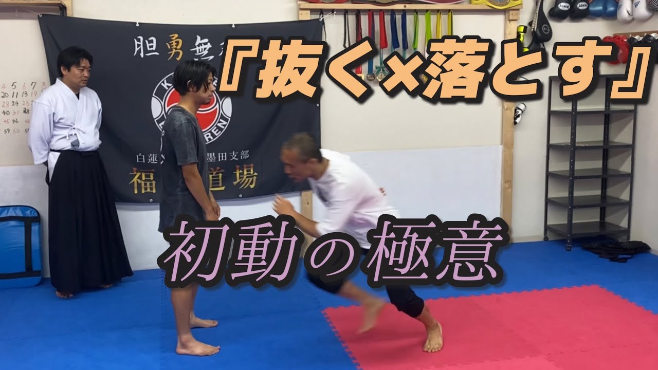 【動き出しの極意】初動は〝落下〟のエネルギーを使いこなせ‼︎