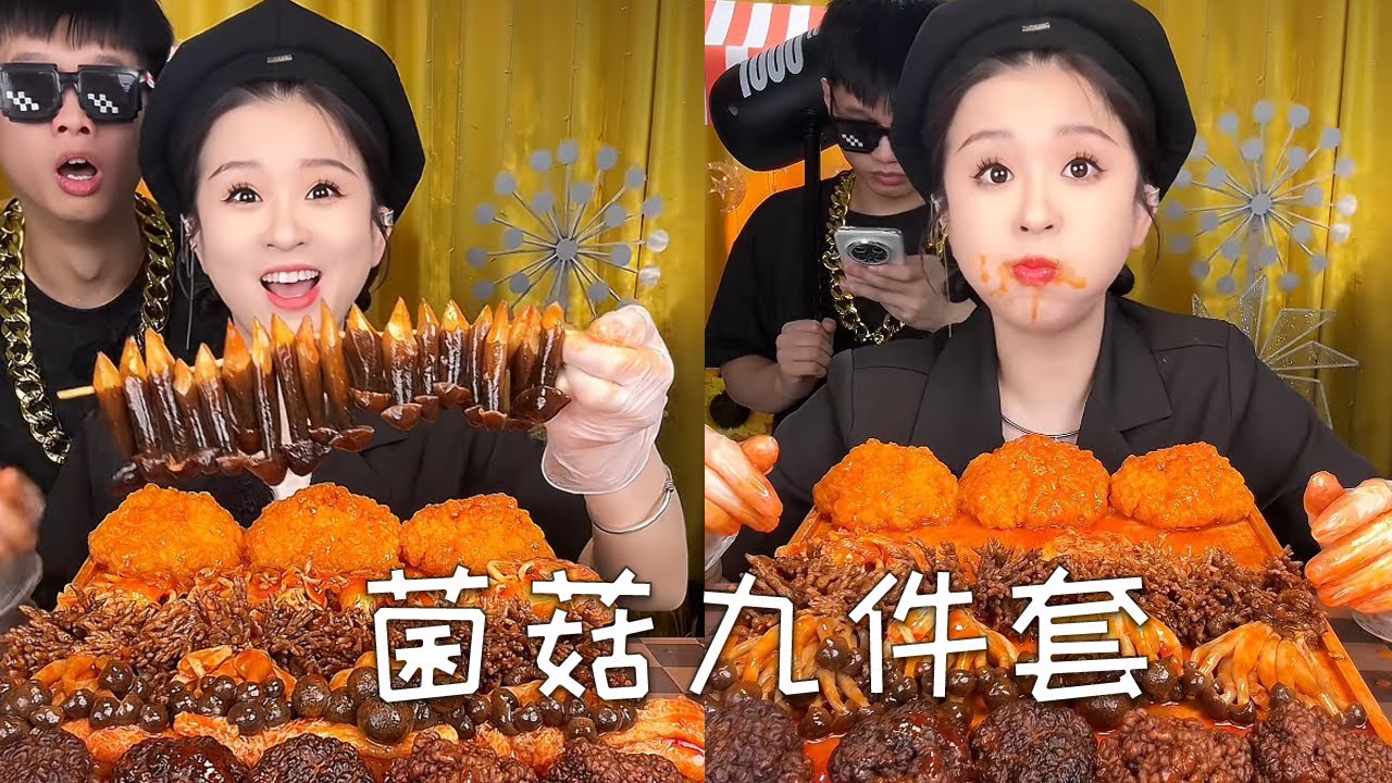 菌菇九件套，吃一次经验一次#food #美食 #搞笑