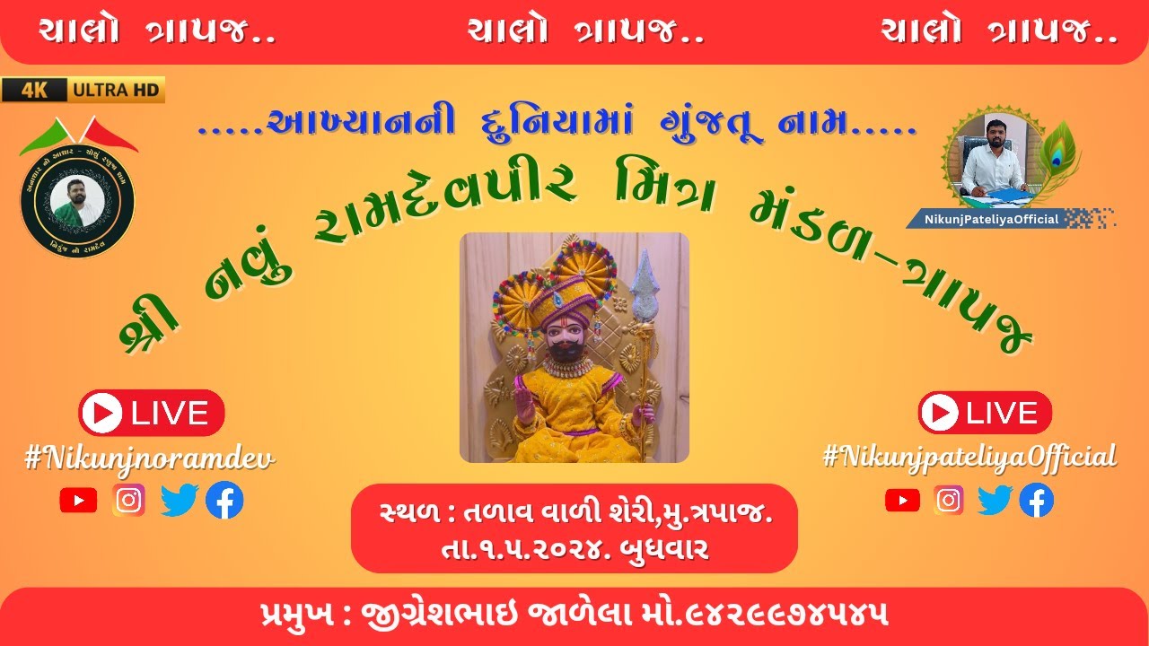 શ્રી રામદેવપીર મિત્ર મંડળ - ત્રાપજ                                 અનાધાર નો આધાર - નિકુંજ નો રામદેવ