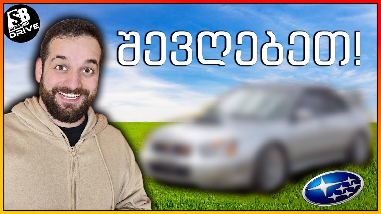 ჩვენი მანქანა სრულიად გარდაიქმნა!