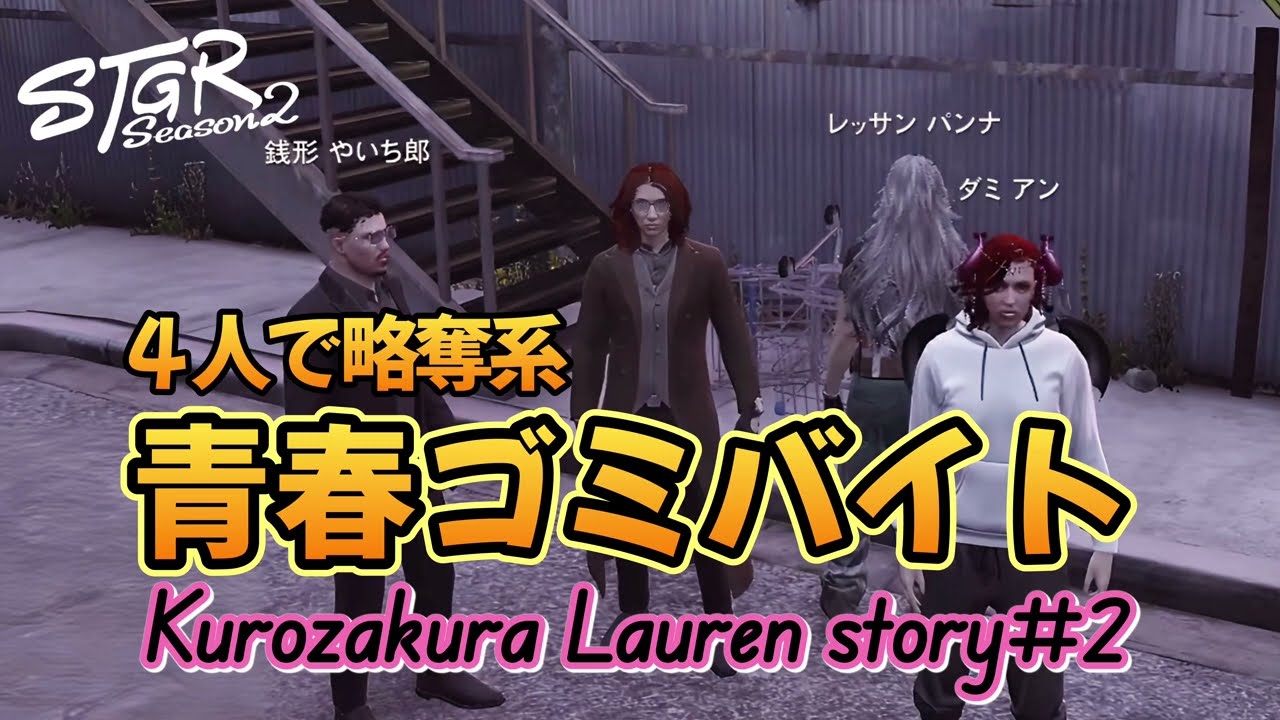 TH【ストグラS2】4人で略奪系ゴミバイト　w/いち郎さん、ダミアンさん、レッサンさん2025.12.24 #海沼流星切り抜き