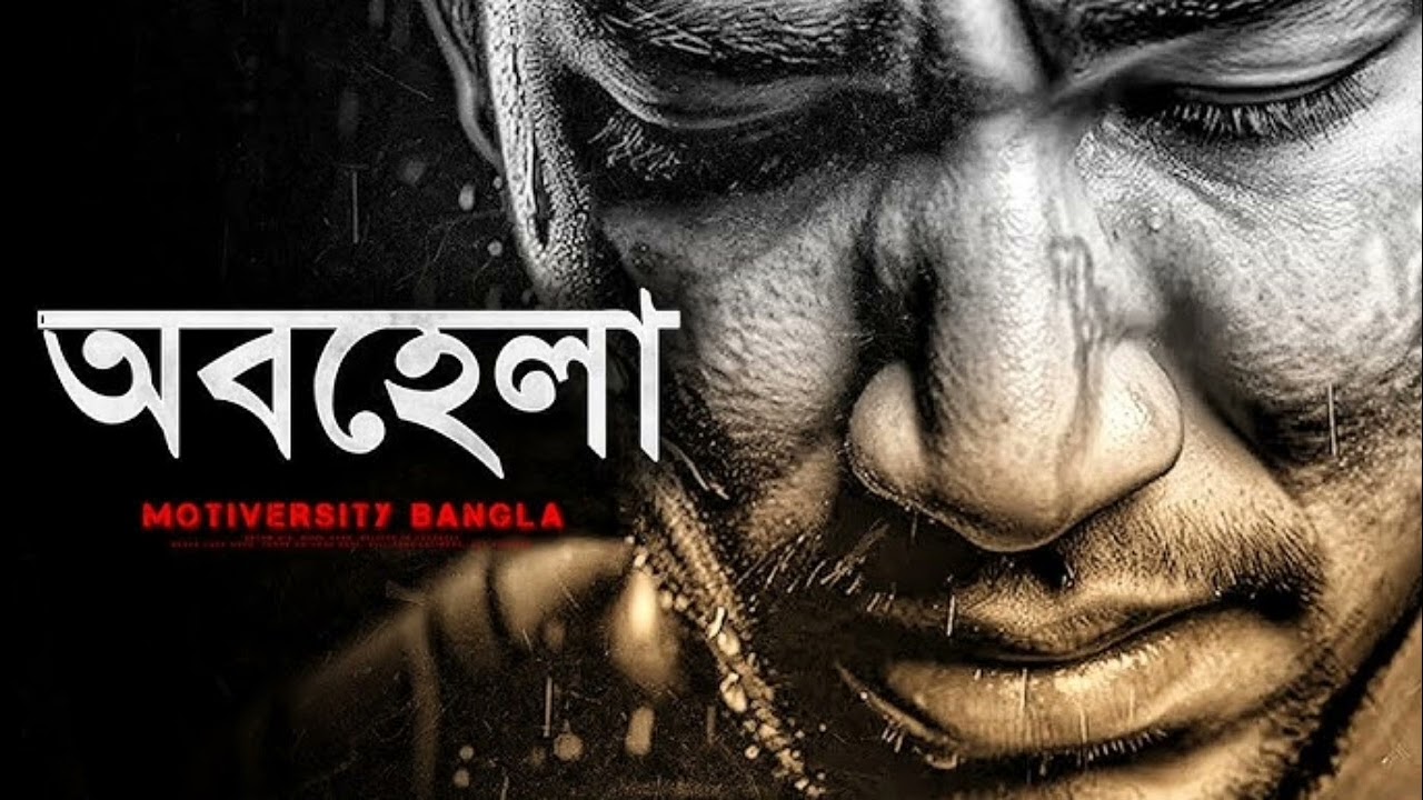 | অবহেলা | Abohela | Bangla Emotional | sad Fook slowed lofi music |
