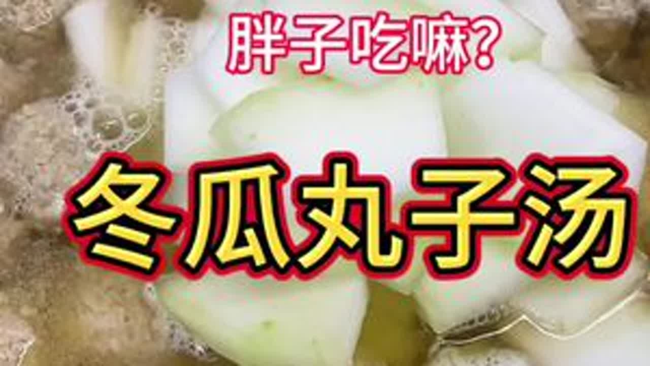 好好吃饭大赛 冬瓜丸子汤 #冬瓜丸子汤#天津美食#美食教程 #好好吃饭大赛#抖音美食创作人