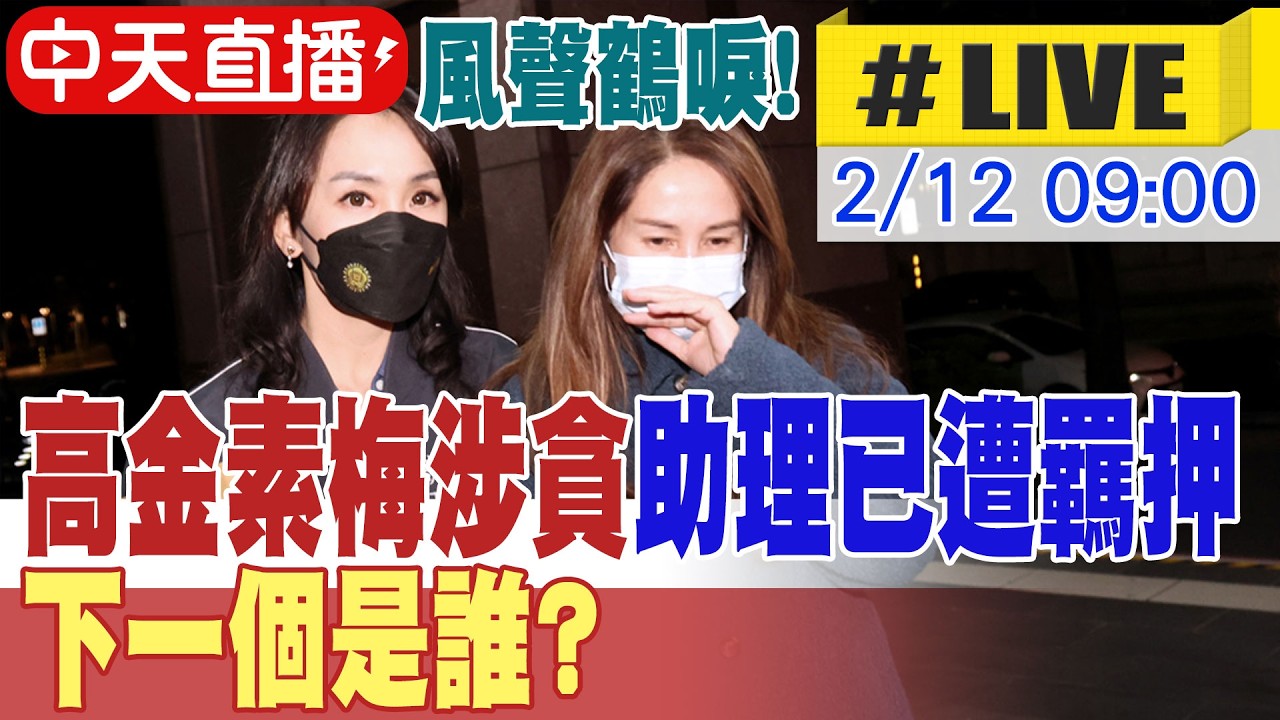 【中天直播#LIVE】風聲鶴唳! 高金素梅涉貪助理已遭羈押 下一個是誰? 20260212 @頭條開講HeadlinesTalk