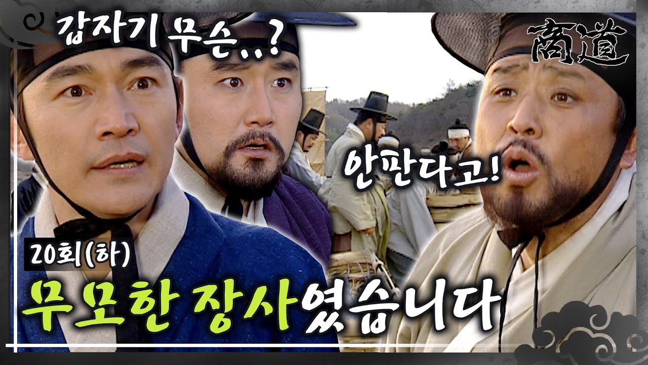 [#상도/The Mrchant/商道] EP20회(하)| ＂무모한 장사?＂ 욕심이 가져온 이번 결말? 헐값에 넘긴 어물을 사들인 사람이 상옥?!MBC011218방송