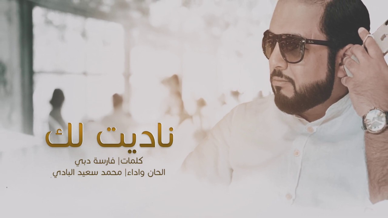 ناديت لك | محمد سعيد البادي