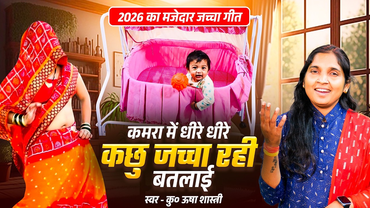 मजेदार जच्चा गीत | कमरा में धीरे धीरे कछु जच्चा रही बतलाई | Jacha Rahi Batlai - कु० ऊषा शास्त्री