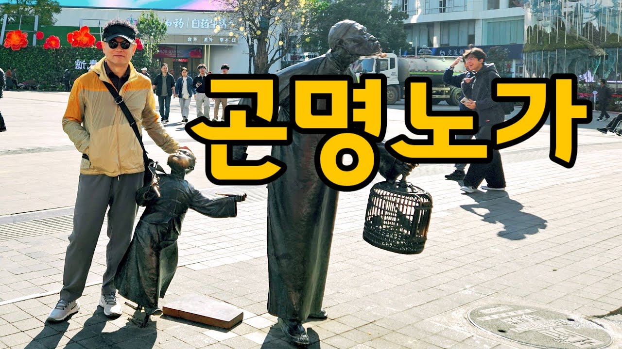 쿤밍노가 Kunming Old Street