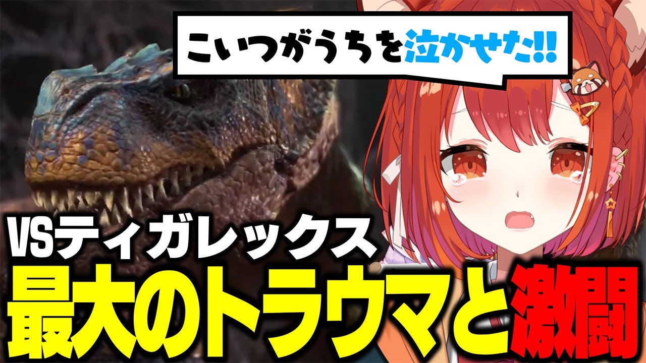 vsティガレックス！過去最大のトラウマに悲鳴が止まらないぷてちが面白すぎたｗｗｗ【公式切り抜き / ラトナ・プティ】