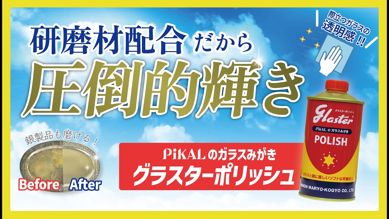 ガラス&銀器クリーナーなのに研磨材入り!!??　素材を傷めずしつこい汚れを落とせるクリーナー　グラスターポリッシュ!!