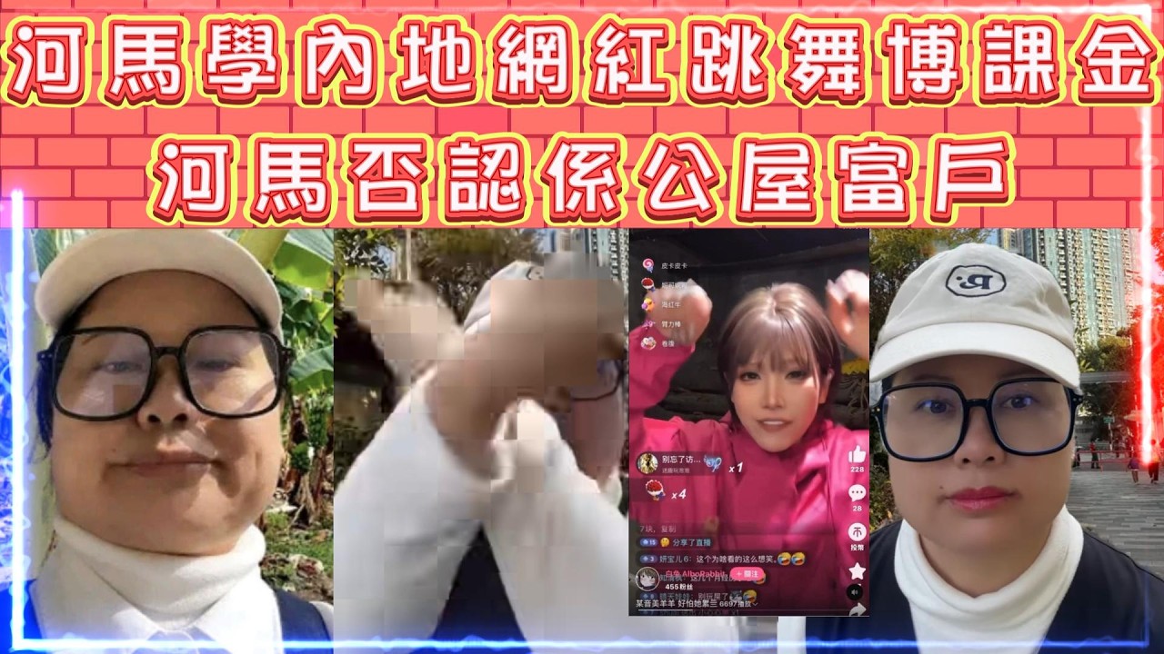 河馬學內地網紅跳舞博課金 | 河馬否認係公屋富戶