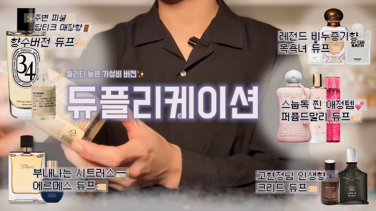 이 가격으로 이 향을 써볼수 있다고? 레이어링용으로도 좋은 부티나는 듀플리케이션 향수들💞 / 높은 퀄리티의 듀플리케이션 향수 소개 및 추천🏷️