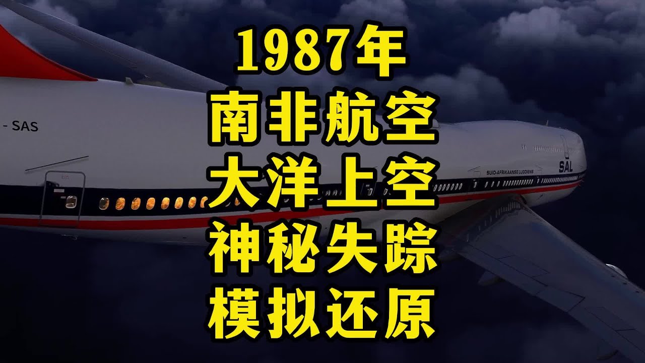 1987年南非航空神秘坠海模拟还原。 #空难#飞机