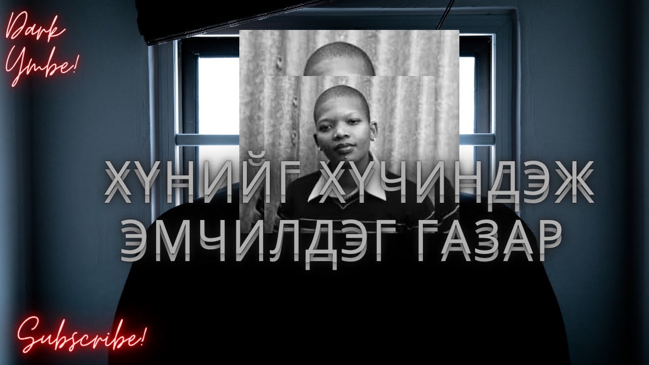Хүн хүчиндэж эмчилдэг газар (bolson yavdal) 