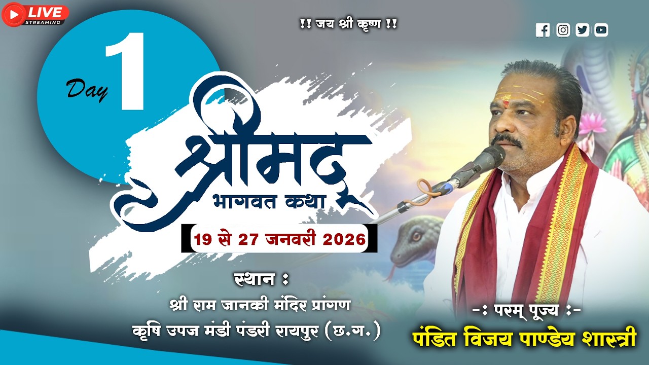 🔴Live Day-01 श्रीमद भागवत कथा || पंडित विजय पाण्डेय शास्त्री जी ||श्री राम जानकी मंदिर प्रांगण पंडरी