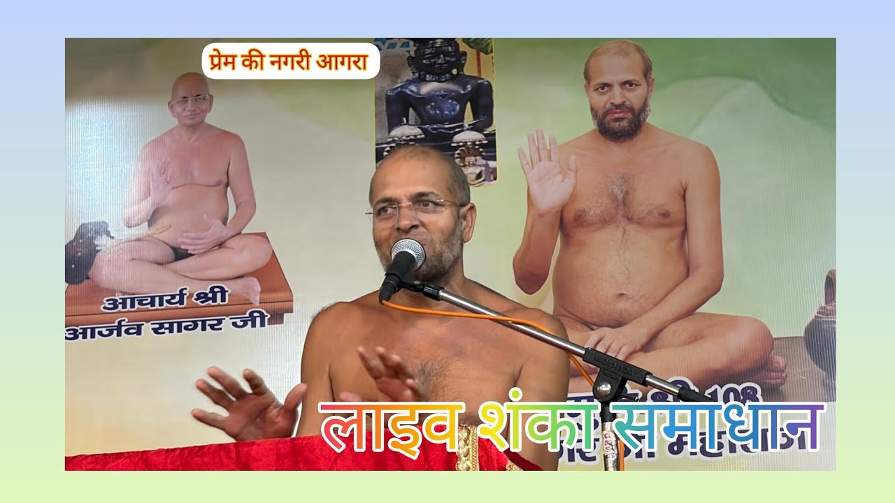 2/03/26 !! लाइव शंका समाधान!! प्रेम की नगरी आगरा !! निर्यापक मुनि श्री विलोक सागर जी 