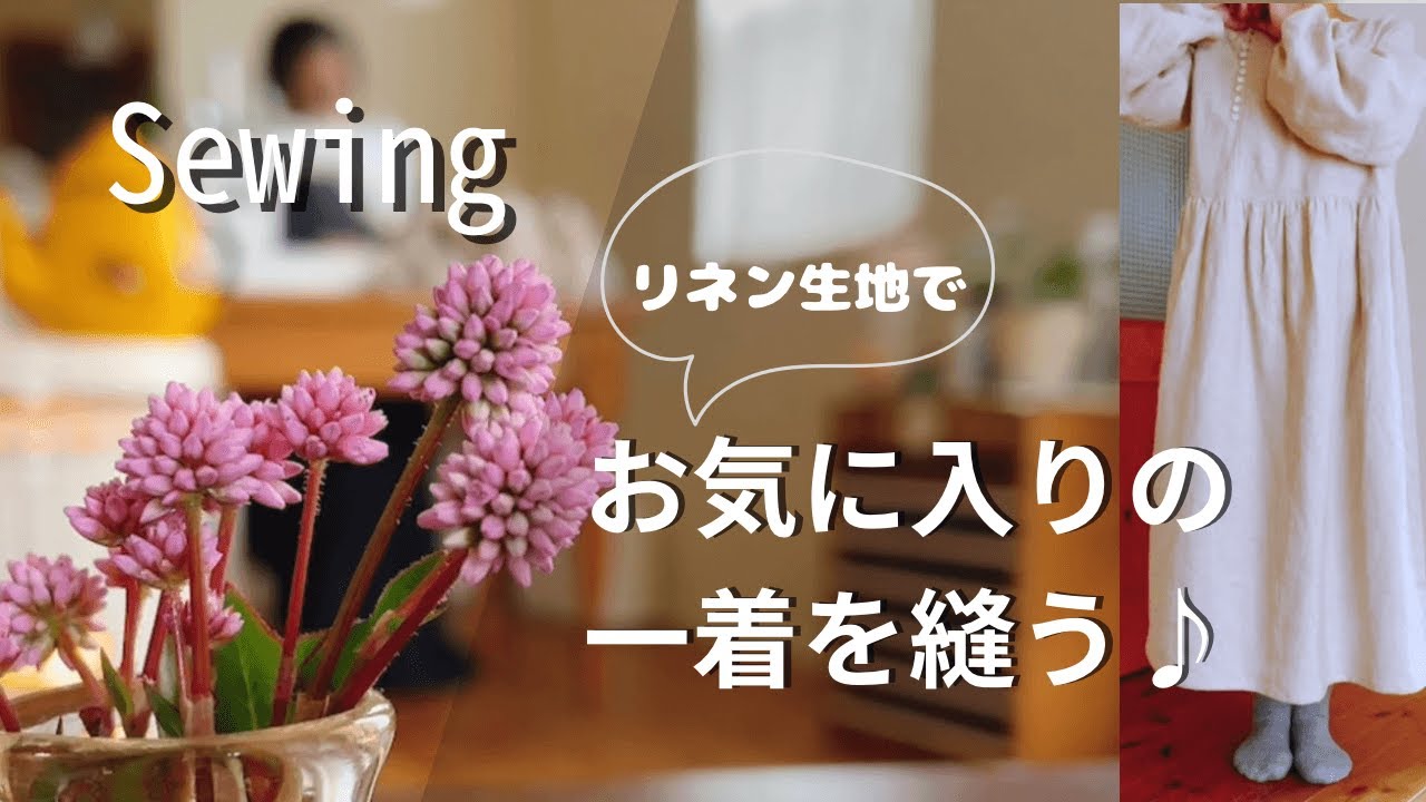 【つくる暮らし】趣味は手しごと…お気に入りの服を着て、ごきげんに暮らす/変形性股関節症の術前と術後1ヶ月/刺繍