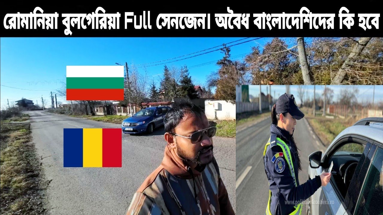 রোমানিয়া বুলগেরিয়া Full  সেনজেন Schengen । অবৈধ বাংলাদেশিদের কি হবে