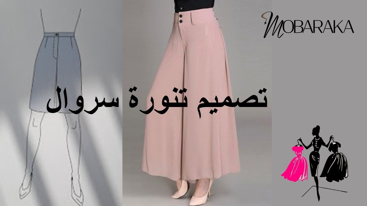 تصميم تنورة سروال بطريقة احترافية وبسيطة  @mobarakamoda