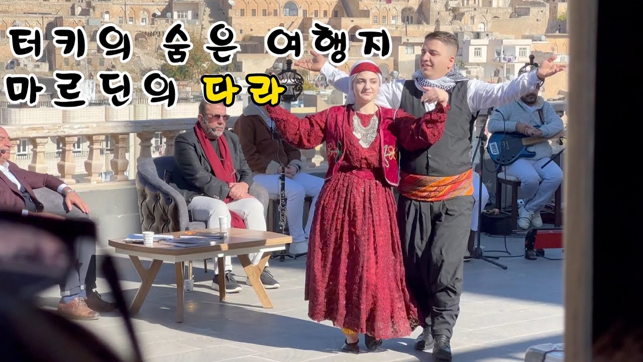 (라방 편집본)터키 동부 마르딘 랜선 투어.한국은 몰라도 오징어게임은 아는 마르딘. 40대 부부 가이드의 터키 동부 여행, 남동부, 산우르파도 좋고 디야르바크로 좋습니다.